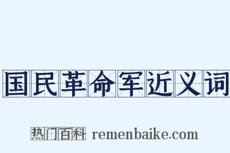 国民革命军近义词是什么意思的图片